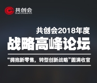 共創會2018年度戰略高峰論壇“擁抱新零售，轉型新戰略”圓滿收官